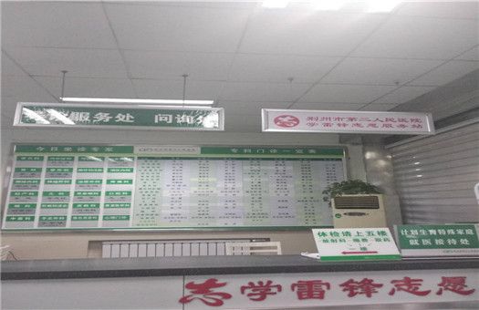 荆州市第二人民医院