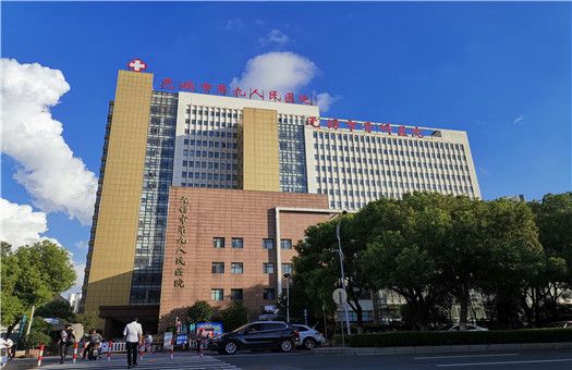 无锡市第九人民医院健康管理中心
