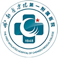 成都医学院第一附属医院