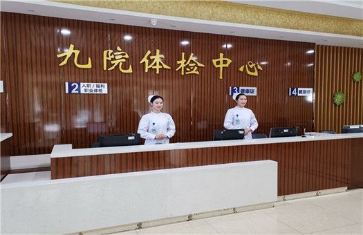 无锡市第九人民医院健康管理中心