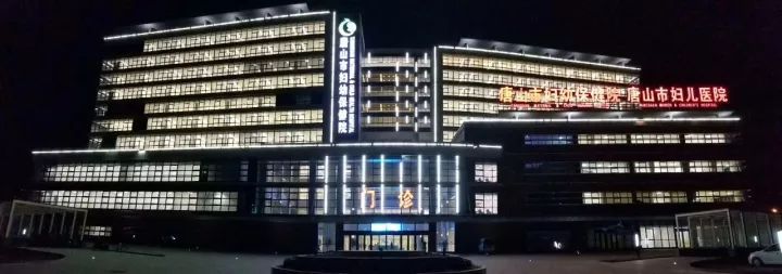 唐山市妇幼保健院(南湖院区)