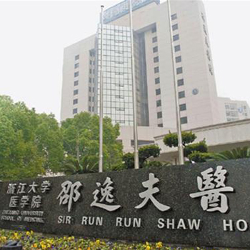 浙江大学医学院附属邵逸夫医院钱塘院区