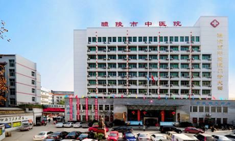醴陵市中医院体检中心