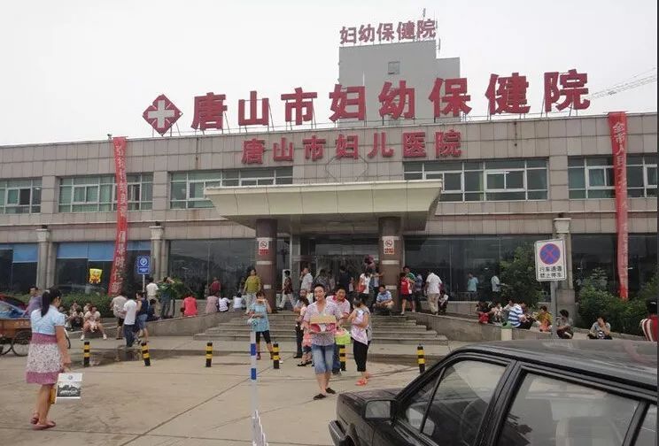 唐山市妇幼保健院(南湖院区)
