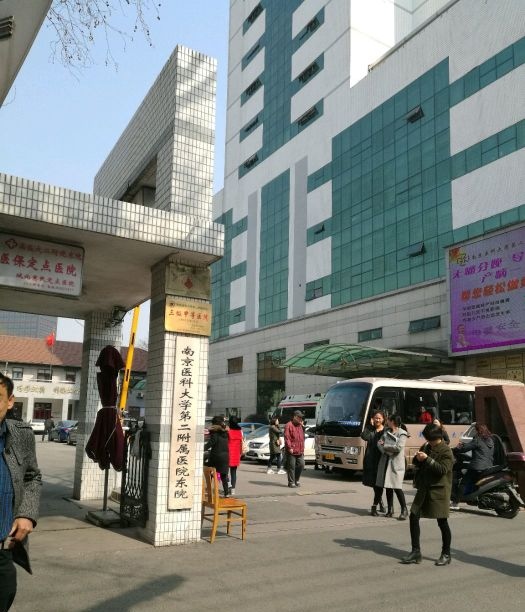 南京医科大学第二附属医院