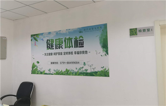 南昌市第九医院体检中心
