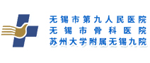 无锡市第九人民医院健康管理中心