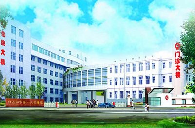 牡丹江市第一人民医院
