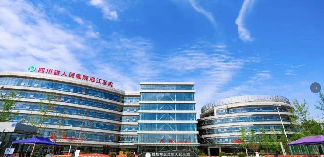 温江区人民医院