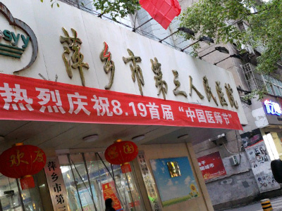 萍乡市第三人民医院体检中心