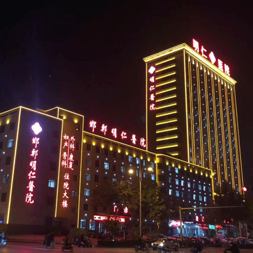 邯郸明仁医院