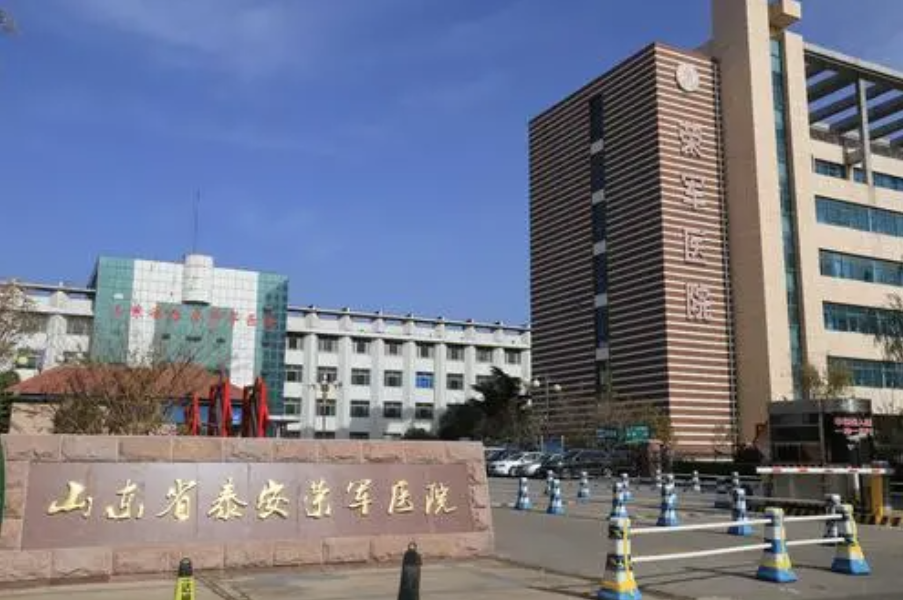 山东省泰安荣军医院体检中心