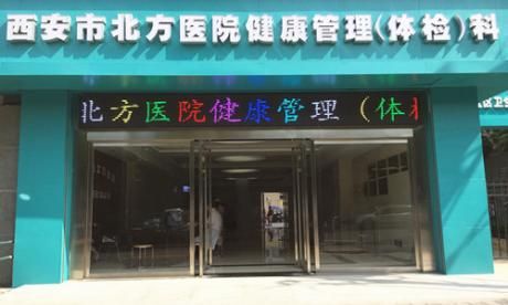 西安市北方医院