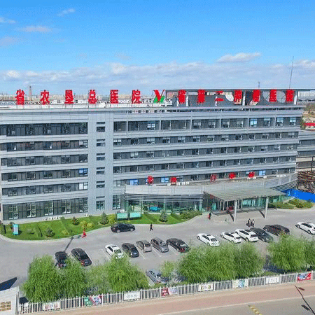 黑龙江省农垦总局总医院