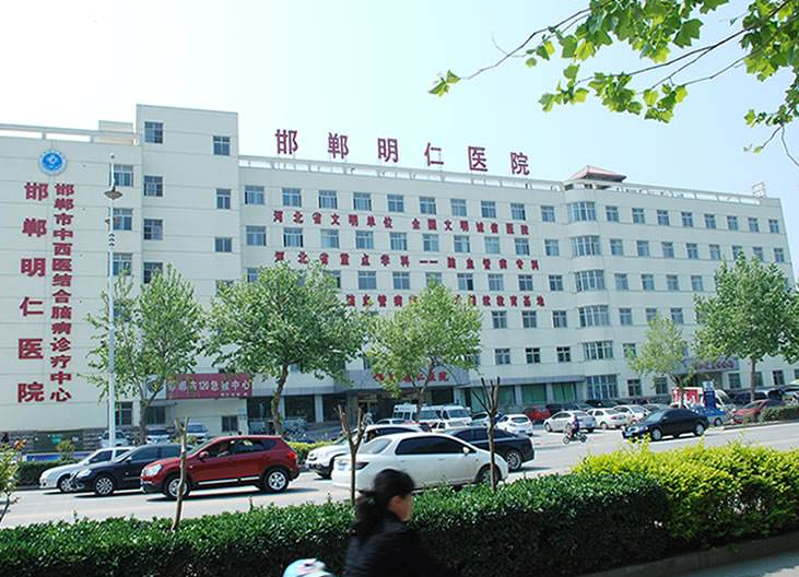 邯郸明仁医院