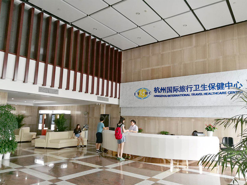 杭州国际旅行卫生保健中心(杭州海关口岸门诊部)