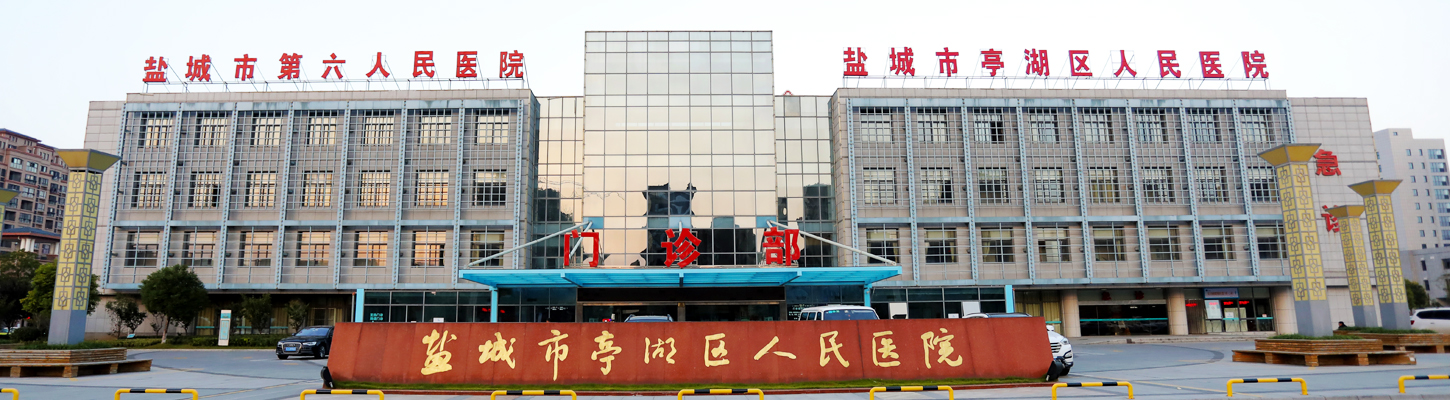 盐城市亭湖区人民医院体检中心