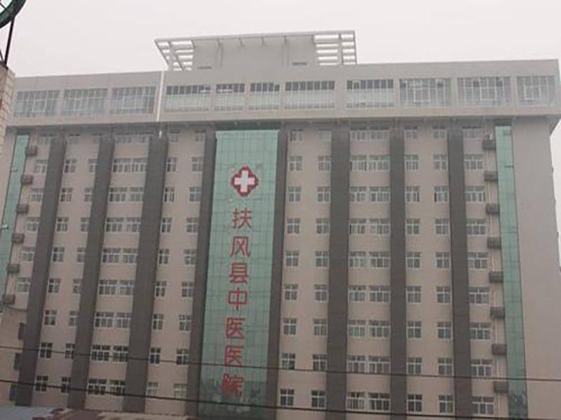 扶风县中医医院