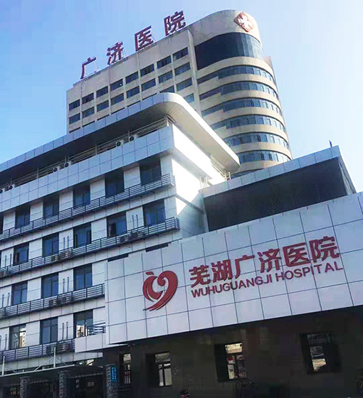 芜湖广济医院体检中心