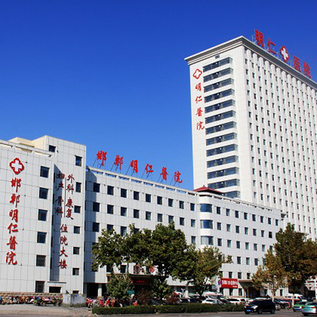 邯郸明仁医院