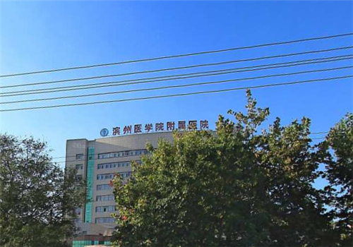 滨州医学院附属医院健康体检管理部