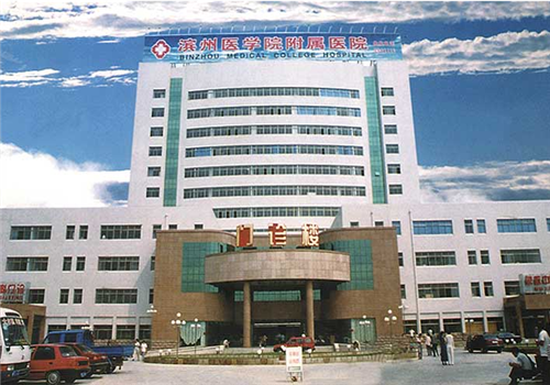 滨州医学院附属医院健康体检管理部