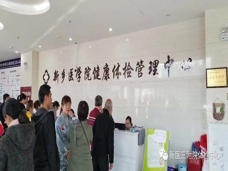 新乡医学院第三附属医院