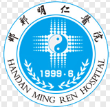 邯郸明仁医院