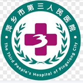 萍乡市第三人民医院体检中心