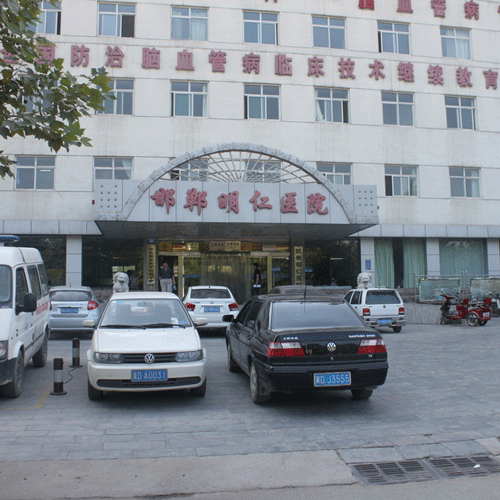 邯郸明仁医院