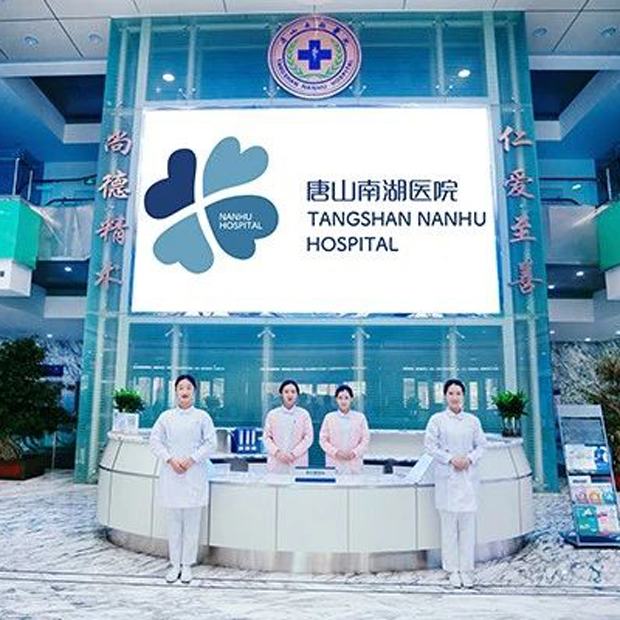 唐山南湖医院体检中心