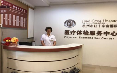 杭州市红十字会医院体检中心