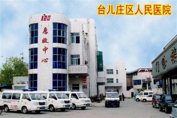 台儿庄区人民医院体检中心