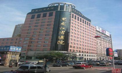 黑龙江省第二医院体检中心(南岗院区)