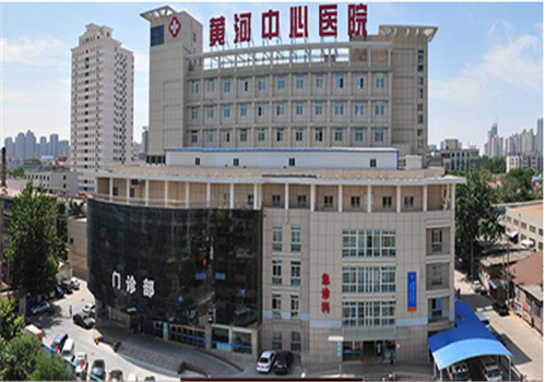 黄河中心医院体检中心