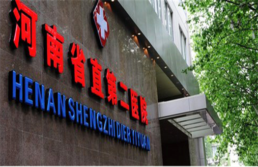 河南省人民医院省直第二医院体检中心