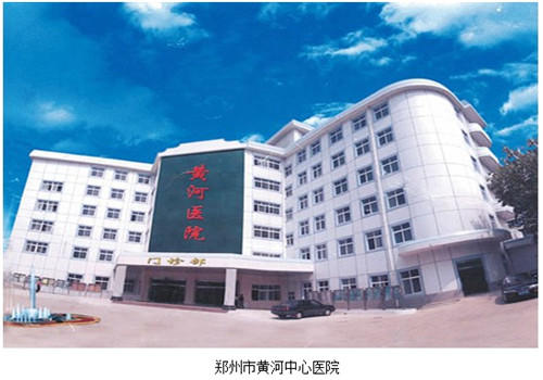 黄河中心医院体检中心