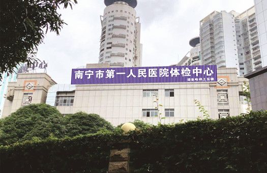 南宁市第一人民医院金浦路院区