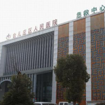 台儿庄区人民医院体检中心 台儿庄区人民医院体检中心