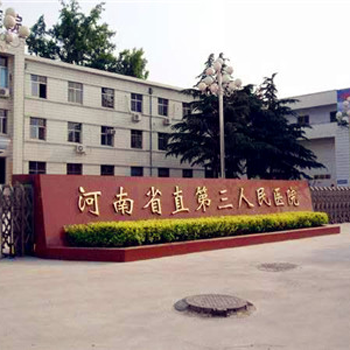 河南省直第三人民医院西院区体检中心