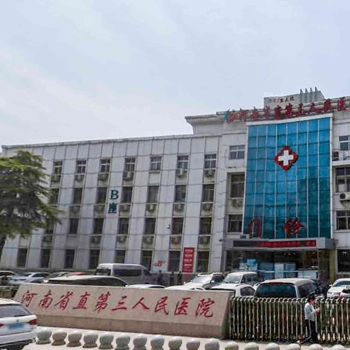 河南省直第三人民医院西院区体检中心