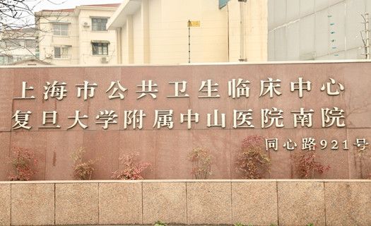 上海市公共卫生临床中心金山院区