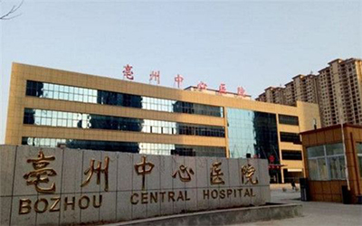 亳州中心医院体检中心