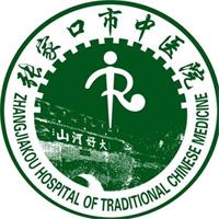 张家口市中医院