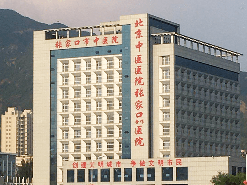 张家口市中医院