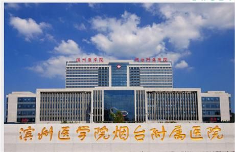 滨州医学院烟台附属医院