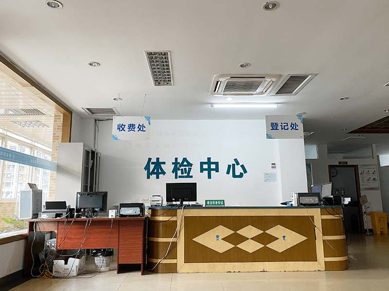 南京医科大学第二附属医院(迈皋桥院区)体检中心