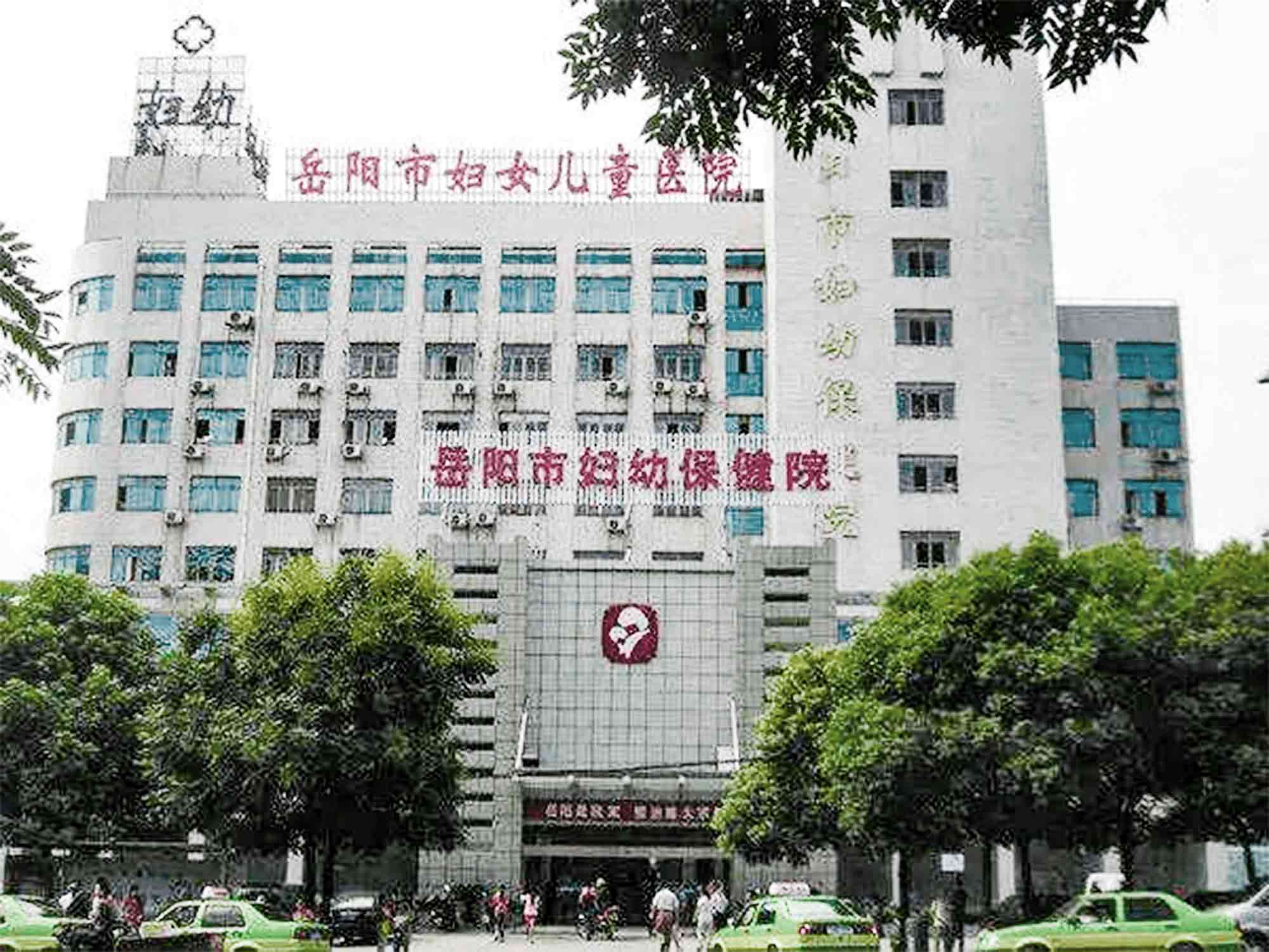 岳阳市妇幼保健院