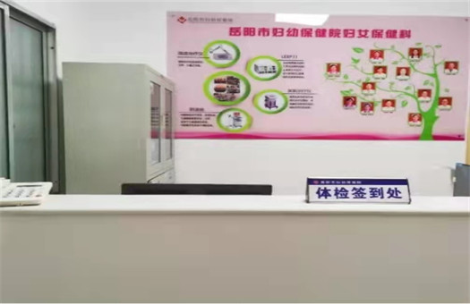 岳阳市妇幼保健院