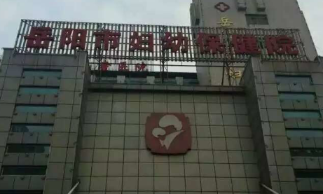 岳阳市妇幼保健院
